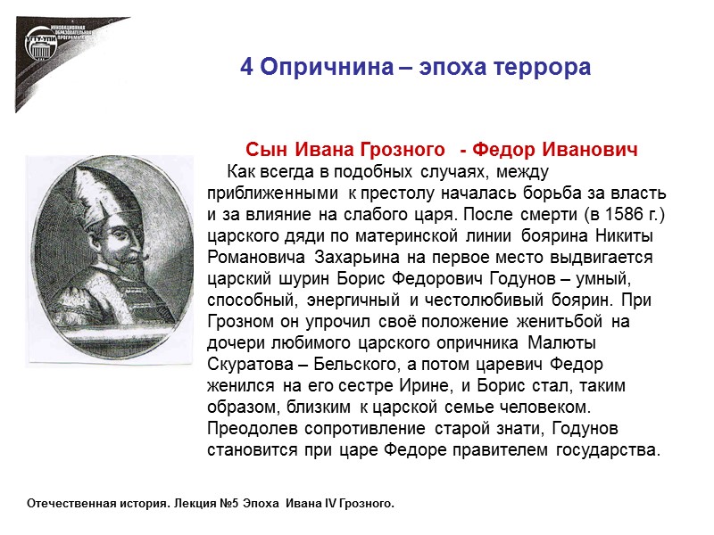 4 Опричнина – эпоха террора Сын Ивана Грозного  - Федор Иванович  